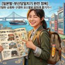 롯데센텀약국 | [일본발-부산당일치기 완전 정복] — 맛집파·쇼핑파·구경파 알차게 즐기기~!