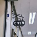 선경분식 이미지