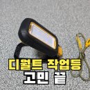 182 | 디월트작업등후기DCL182