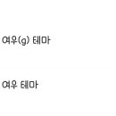 말랑여우