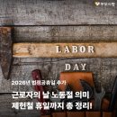 5월 1일 근로자의 날 휴일 및 의미, 제헌절 휴일 총 정리 이미지