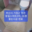 기장군 정관 동일스위트3차, 26평 줄눈시공 완료 ~~~/기장/정관/부산/양산 줄눈시공 잘 하는 곳 ~많이 찾는 곳. 이미지