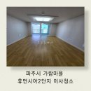 휴먼시아크리닝 | 파주 휴먼시아2단지 이사청소 니코틴까지 완벽 제거 후기!