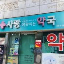 사랑이피는약국 이미지