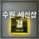 세신샵결 수원점 | [수원 세신샵결] 국내최초 프라이빗 1인 세신샵 목욕탕과 비교