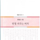 정영운 시집 [딴청 피우는 여자](황금알시인선 108 / 도서출판황금알.2015.06.30) 이미지