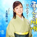 雪んこ風唄 - 羽山みずき [유킨코 카제우타 - 하야마 미즈키] 이미지