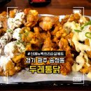 싹쓸이닭강정 장평점 | 경기광주 송정 맛집 송정동치킨 새로 오픈한 두레통닭 광주송정점