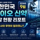 (주)지에스엘바이오 제1공장 | 대한민국 바이오 신약 개발 현황 리포트｜2026년 9월