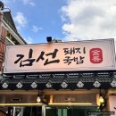 경북 영천시 문외동 맛집 김선돼지국밥 영천시청점