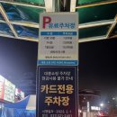 김량장동 용인중앙시장 가성비 &#39;대흥쇼핑주차장(보물세상주차장)&#39; 비용 주차 후기