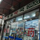 왕솔약국 이미지