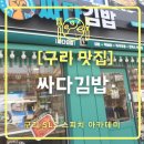 이명희김밥인 | 싸다김밥 구리돌다리점 후기 / 구리남양주 SLS스피치 아카데미