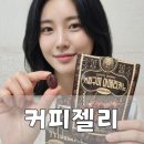 달콤커피구미 | 커피 대신 쫀득하게 즐기는 커피 젤리, 커피구미 후기