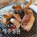[서교동 맛집] 제주정원 - 야외에서 먹는 후회없는 제주오겹살(주차, 예약, 회식, 찐후기)