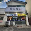 묘장로337(도로변) | 강릉포남동맛집 금화식당 강릉생선구이 화덕생선모듬구이가 진짜 맛있는 현지인맛집 후기!!!