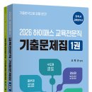 2026 교육전문직 기출문제집 발간