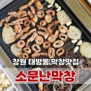 소문난막창 | 창원 막창맛집 대방동 소문난막창 내돈내산 후기