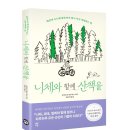 21-209. 니체와 함께 산책을/시라토리 하루히코/김윤경/다산북스/1쇄 2021.9.27/199면/14,500원 이미지