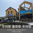 무의랑 물회랑 - 중구 | 무의랑 물회랑