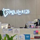 이빛나는치과의원 이미지