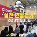 경희대이화체육관 | 9월 리얼타임 실전시험 연합평가 후기!! 원주미술학원 클라우드클릭미술학원!!