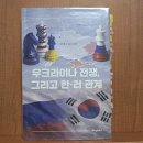동진석유 - 부평구 | 도서] 우크라이나 전쟁, 그리고 한러 관계 (협찬)