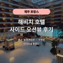 해비치수영장 | 제주 5성급 호텔 해비치 사이드 오션뷰 트윈룸 호캉스 후기 - 헬스장, 수영장