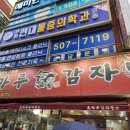 조마루감자탕 부평점 | 인천 부평 산곡동 산곡역 24시 뼈해장국 맛집 조마루감자탕 내돈내산 후기