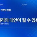 [KIS Seminar] 2차전지: K-배터리의 전략적 전환 - ESS는 K-배터리의 대안이 될 수 있는가? 이미지