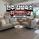 전주 여행 감성숙소 &lt;위크앤드 &gt; 에어비앤비 이용 후기