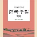 한국수필 50년 한국수필 백서 / 한국수필가협회 (전자책) 이미지