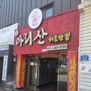 아리산 중화요리 | 울산 중화요리 맛집 가격 좋은 아리산 해물짬뽕 2호점