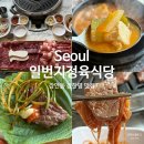 장한평역 맛집 추천, 일번지정육식당 (점심, 모임, 회식)