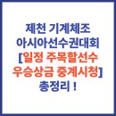 롤러스포츠경기장 | 제천 기계체조아시아선수권대회 일정 주목할선수 우승상금 중계시청