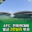 아시아 축구연맹, 전북 현대에 벌금 2만달러 부과 이미지