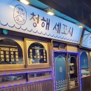 청해세꼬시 이미지