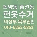 녹양청구아파트경로당 | 녹양동·흥선동 헌옷수거 — 의정부 북부권은 왜 헌옷베테랑을 많이 찾을까?