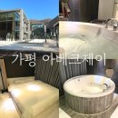아베크제이 | [가평 아베크제이] 펜션 솔직 후기｜외관부터 욕조까지 완벽했던 하루