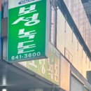 보성녹돈미수점 이미지