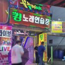 킹노래연습장 이미지