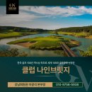 씨제이대한통운(주) 나인브릿지 콘도미니엄 | 클럽 나인브릿지, 국내 최초 세계 100대 코스 골프장 회원권