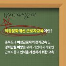 보그워너피디에스오창(주) | 충북광역센터, 직장문화개선 근로자교육 결과보고