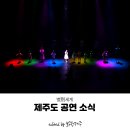 기획공연 사단법인 MARO 별別세계 | [제주도 공연 소식] 제주 신화가 무대 위로! 제주아트센터 융복합 공연 '별別세계' 예매 안내