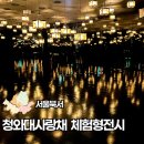 서울구치소부속의원 | 서울 가볼만한곳 무료 체험형 전시 청와대 사랑채 후기