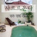 전주 펜션, 자쿠지&amp;온 수풀 사르르 온다 / 셀프 스냅 후기