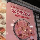 롯데마트 중계점 | 중계동 떡볶이 무한리필 맛집 ‘두끼 롯데마트 중계점’ (핑크떡볶이 후기)