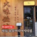 삼송역 맛집 | 동네주민 최애 고깃집 먹심 삼송미디어시티점 내돈내산 후기