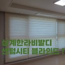 씨유 삼계한라비발디점 | 김해 삼계동 블라인드 후기 :) 삼계한라비발디센텀시티 콤비블라인드 시공 만족했어요