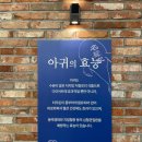 [부산 강서구 명지동]불향이 솔솔나는 명지 아구불고기 맛집, 명성가 부산명지점